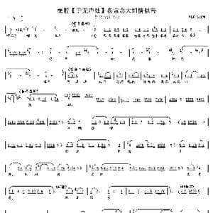 秦腔 于无声处 我常念大姐情似海_歌谱投稿_词曲: 记制谱 蔡玉科