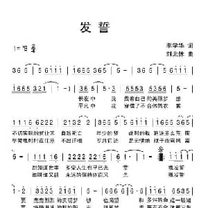 发誓_通俗唱法乐谱_词曲:李学华 刘北休