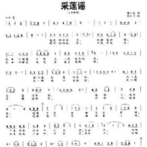 采莲谣_民歌简谱_词曲:黄小名 朱沁汀