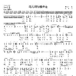 马儿啊你慢些走_歌曲简谱_词曲:李鉴尧 生茂