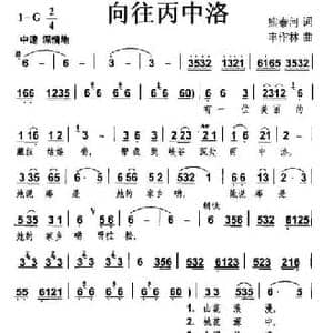 向往丙中洛_民歌简谱_词曲:熊泰河 丰作林