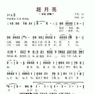 赶月亮_歌谱投稿_词曲:田然 华秀