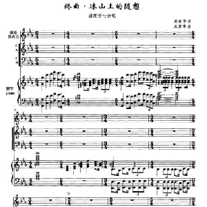 终曲 冰山上的随想_合唱歌谱_词曲:周新华 周新华