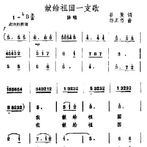 献给祖国一支歌_美声唱法乐谱_词曲:谷曼 杨正杰