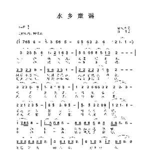 水乡童谣_歌谱投稿_词曲:邬大为 晓丹