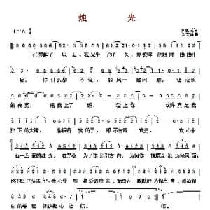 ​烛光 刘虞瑞词/殷文琦曲 _歌曲简谱_词曲:刘虞瑞 殷文琦