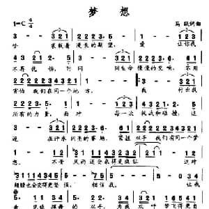 梦想_通俗唱法乐谱_词曲:马跃 马跃