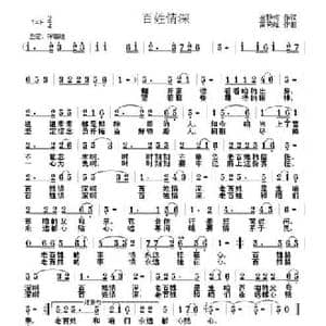 百姓情深_民歌简谱_词曲:崔静梅 雷晓峰