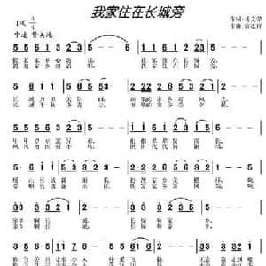 我家住在长城旁_民歌简谱_词曲:马文荣 常连祥
