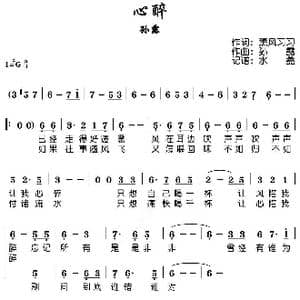 心醉_歌谱投稿_词曲:薰风习习 孙露
