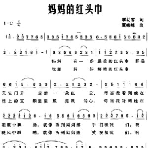 妈妈的红头巾_儿歌乐谱_词曲:李幼容 覃峻峰