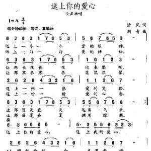 送上你的爱心_民歌简谱_词曲:清风 刘青