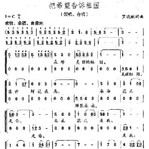 把希望告诉祖国_儿歌乐谱_词曲:罗晓航 罗晓航
