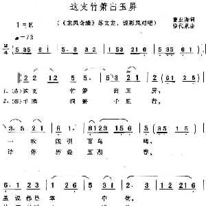黄梅戏谱 | 这支竹箫出玉屏 龙凤奇缘 苏文龙 钱彩凤对唱 曹业海 徐代泉