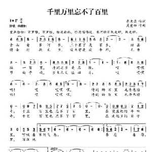 千里万里忘不了百里_民歌简谱_词曲:李友焱 周爱雄
