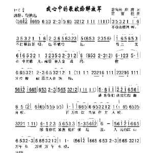 我心中的歌献给解放军_歌谱投稿_词曲:常留柱 庄涛 常留柱