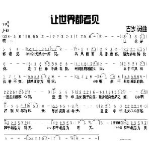 让世界都看见_通俗唱法乐谱_词曲:古岑 古岑