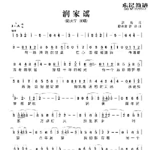 润家谣_通俗唱法乐谱_词曲:张光 薛永嘉 郭磊