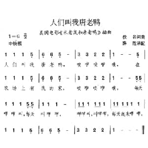 人们叫我唐老鸭_儿歌乐谱