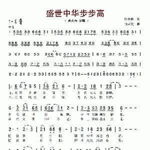 盛世中华步步高_歌谱投稿_词曲:张木林 饶荣发