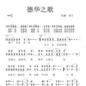 德华之歌_歌曲简谱_词曲:佚名 禾丫