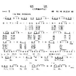 切记_歌曲简谱_词曲:樱琪 孙卫东