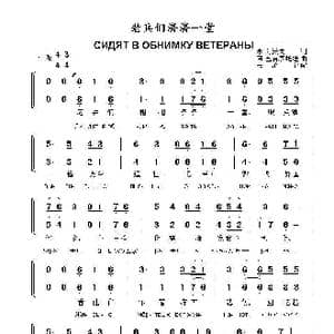 老兵们济济一堂СИДЯТ В ОБНИМКУ ВЕТЕРАНЫ _歌曲简谱_词曲:M 利沃夫 阿 巴赫慕托娃