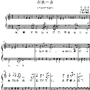 在水一方 钢琴谱 林家庆