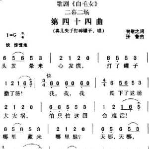 歌剧 白毛女 全剧之第四十四曲_民歌简谱_词曲:贺敬之 张鲁