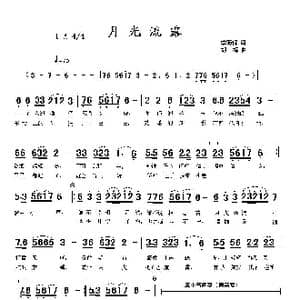 月光流露_歌曲简谱_词曲:李荫保 胡梅