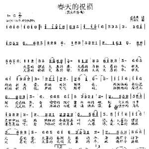 春天的祝福_歌曲简谱_词曲:吕永清 范曙光
