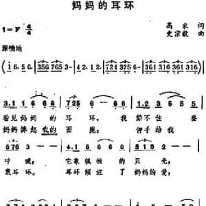 妈妈的耳环_民歌简谱_词曲:高农 史宗毅