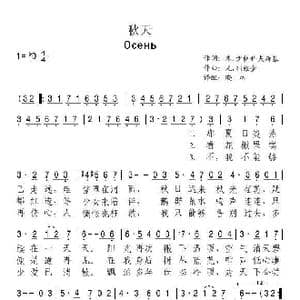 俄 秋天_歌谱投稿_词曲: 晓林 译配