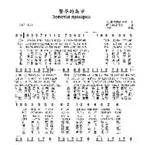 繁华的集市Золотая ярмарка_歌曲简谱_词曲:С.奥西阿什维利 伊.祖布科夫