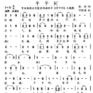 千千问_儿歌乐谱_词曲:凯传 何国强