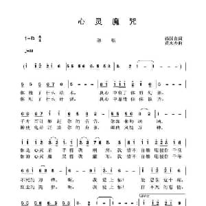 心灵魔咒_通俗唱法乐谱_词曲:孙国良 黄永杰