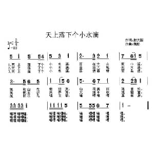 天上落下个小水滴_儿歌乐谱_词曲:赵大国 魏松