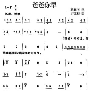爸爸你早_儿歌乐谱_词曲:张名河 罗世勤