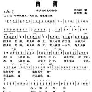 雨荷_民歌简谱_词曲:刘志毅 杨季涛