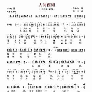 人间西湖_歌谱投稿_词曲:王水法 许杰