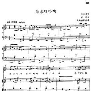 泉水叮咚响_民歌简谱_词曲:马金星 吕远曲 禹海燕配伴奏