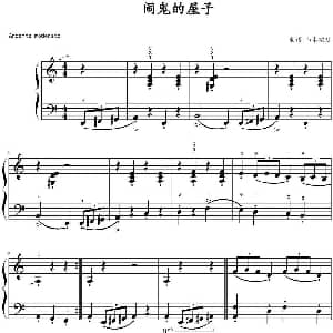 闹鬼的屋子 钢琴谱 山水眩月制谱