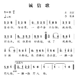 社会主义核心价值观组歌:诚信歌_儿歌乐谱_词曲:车行 李昕