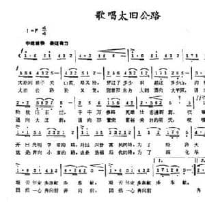 歌唱太旧公路_民歌简谱_词曲:李娜 洪飞 夏平