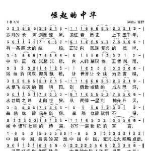 崛起的中华_民歌简谱_词曲:菜籽 菜籽