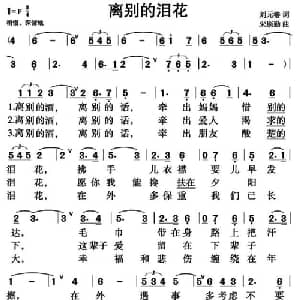离别的泪花_通俗唱法乐谱_词曲:刘元椿 朱康勤