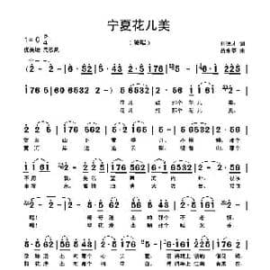 宁夏花儿美_歌曲简谱_词曲:刘德才 苗永泰