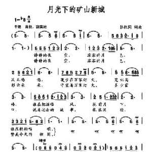 月光下的矿山新城_民歌简谱_词曲:张枚同 张枚同