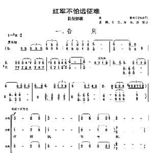 长征组歌合唱 一 告别_歌曲简谱_词曲:肖华 晨耕,生茂,唐诃,遇秋