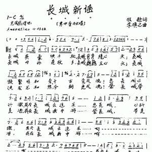 长城新谣_歌曲简谱_词曲:牧歌 李焕之